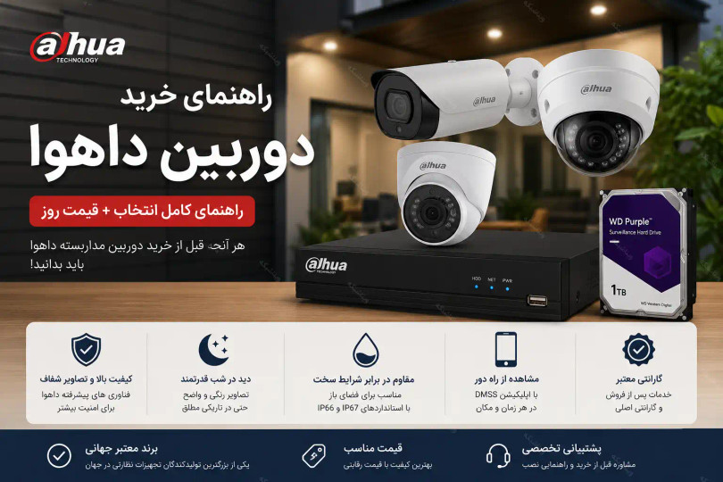 راهنمای خرید دوربین داهوا | قیمت، انواع و انتخاب بهترین مدل