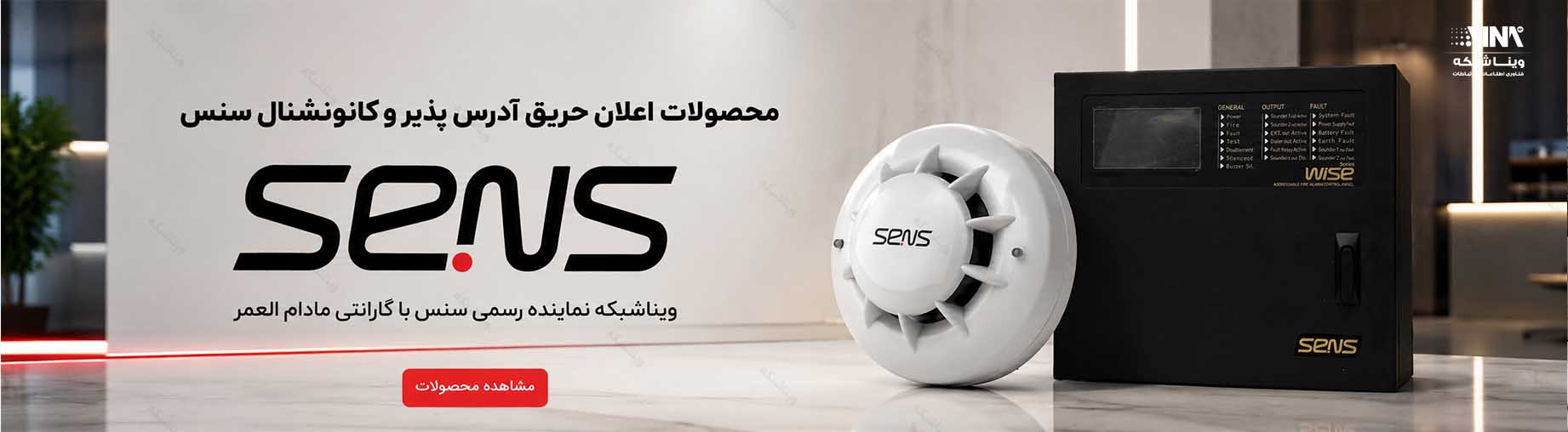 اعلان حریق سنس