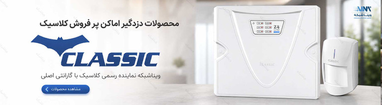 دزدگیر اماکن کلاسیک